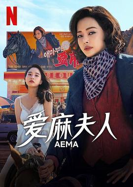 愛麻夫人熱映中(全集)