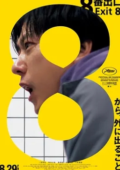 8號出口