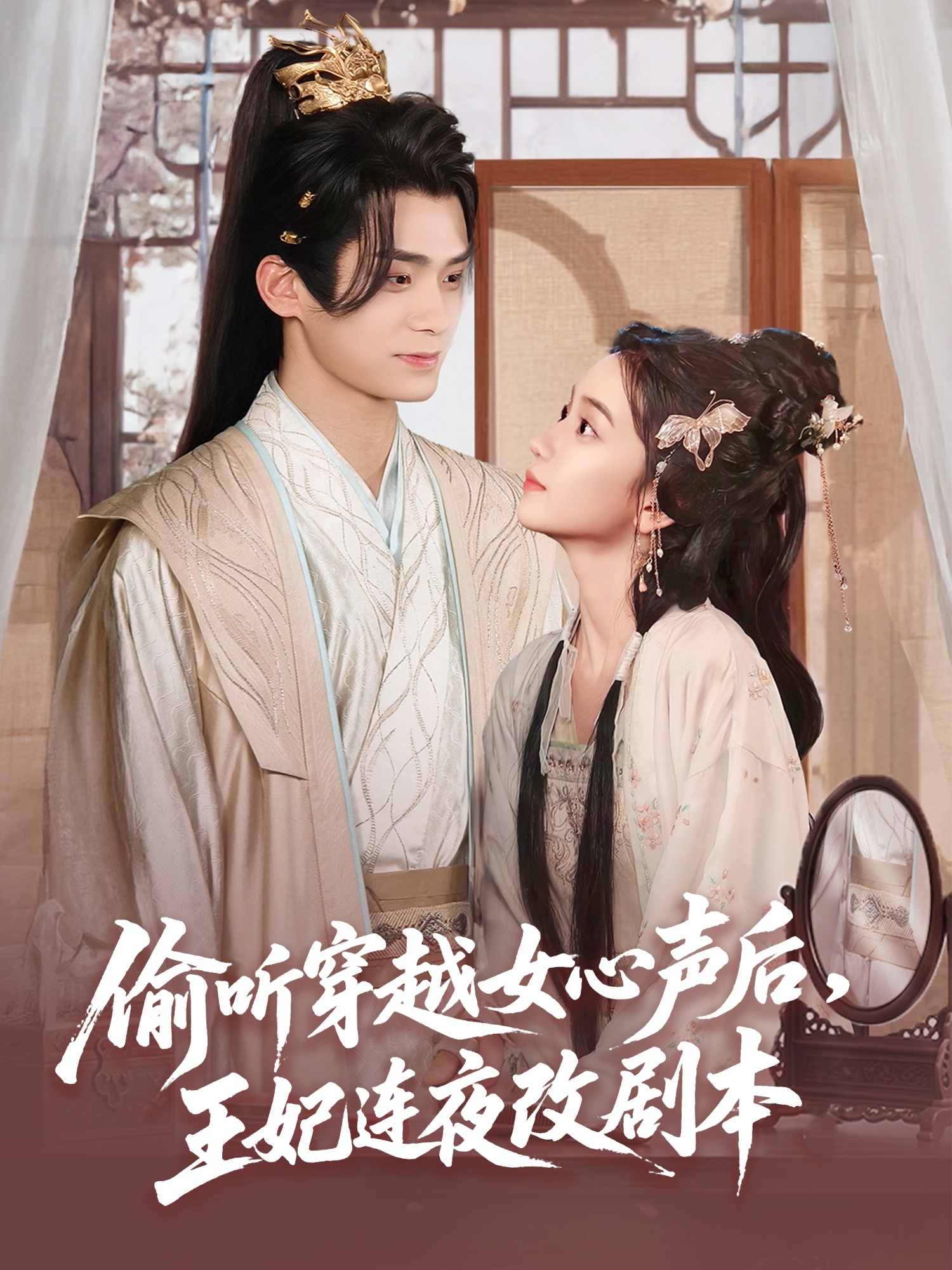 偷聽穿越女心聲后，王妃連夜改劇本(全集)