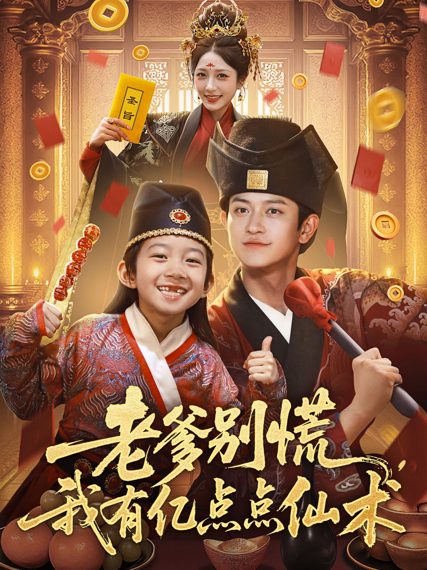 老爹別慌，我有億點點仙術(全集)