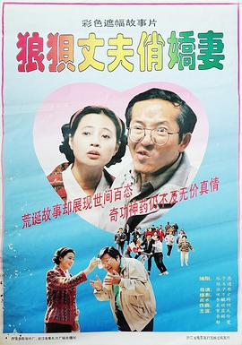 狼狽丈夫俏嬌妻