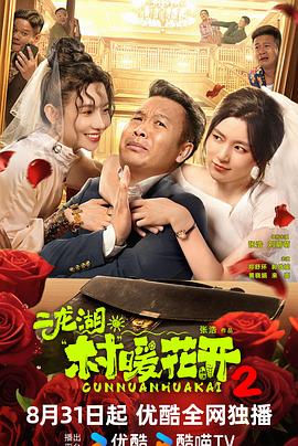 二龍湖·村暖花開2(全集)