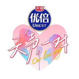 天聲一對
