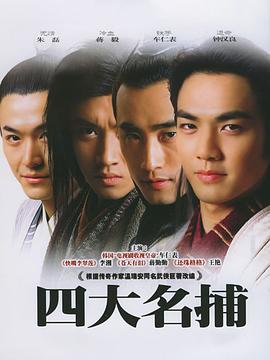 四大名捕(全集)