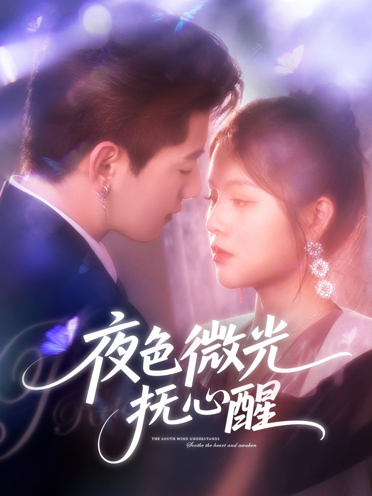 夜色微光撫心醒(全集)