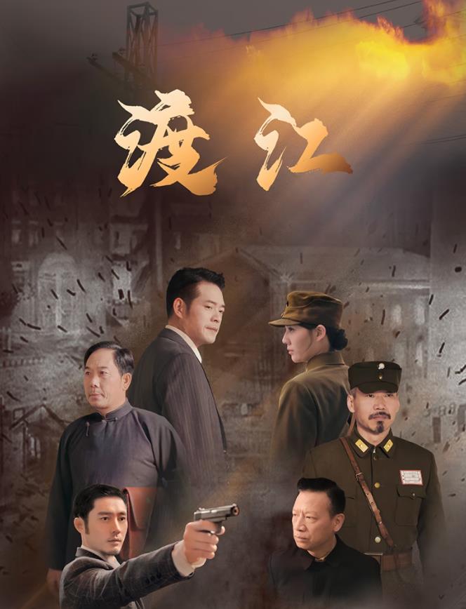 渡江(全集)