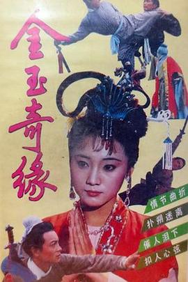 金玉奇緣1992(全集)