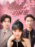 傾聽你的秘密(全集)