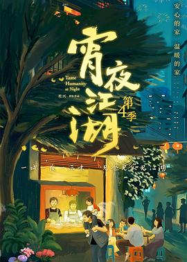宵夜江湖第四季(全集)