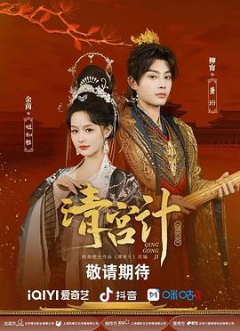 清宮計(全集)