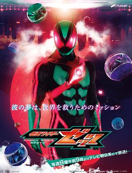 假面騎士ZEZTZ