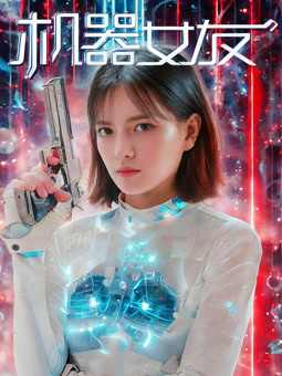 機器女友