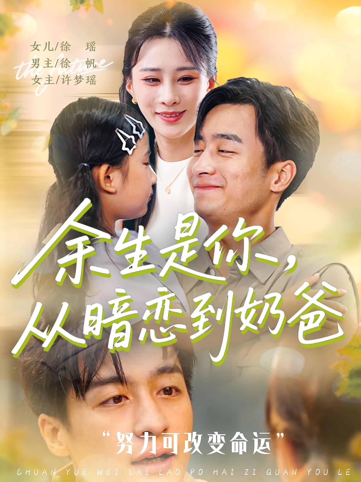 余生是你從暗戀到奶爸(全集)