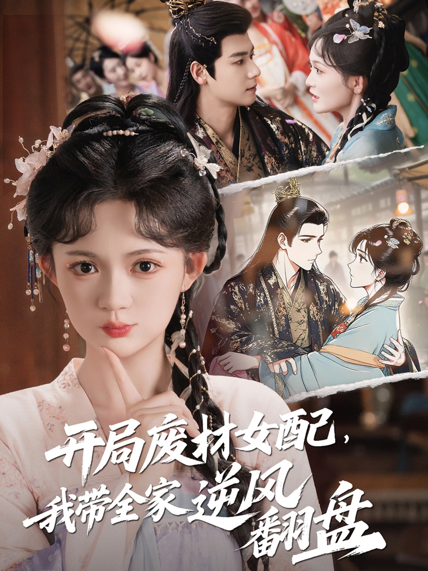開局廢材女配，我帶全家逆風翻盤(全集)