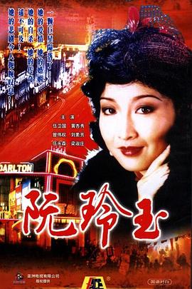 阮玲玉1985國語(全集)