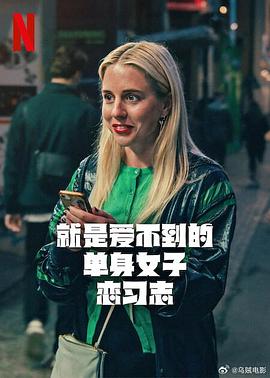 就是愛不到的單身女子戀習(xí)志第一季(全集)