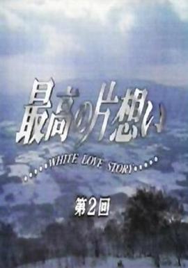 最棒的單戀(全集)