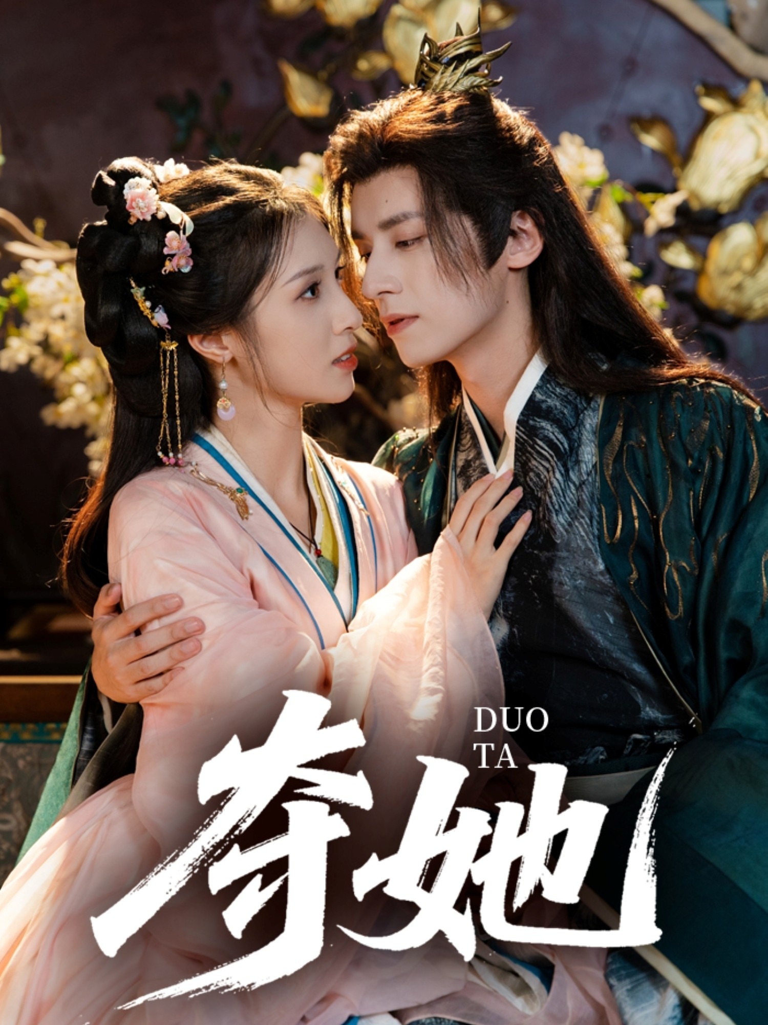 奪她(全集)