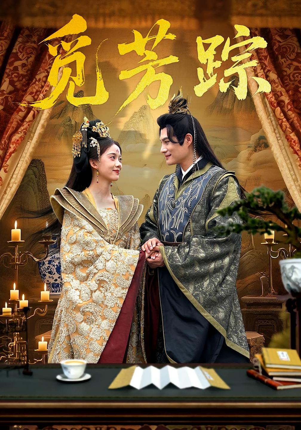 覓芳蹤(全集)