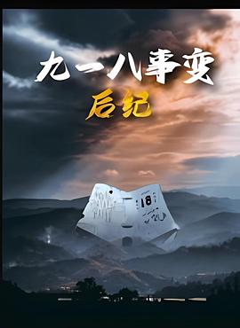 九一八事變后紀(全集)