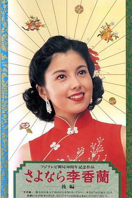 別了,李香蘭(全集)