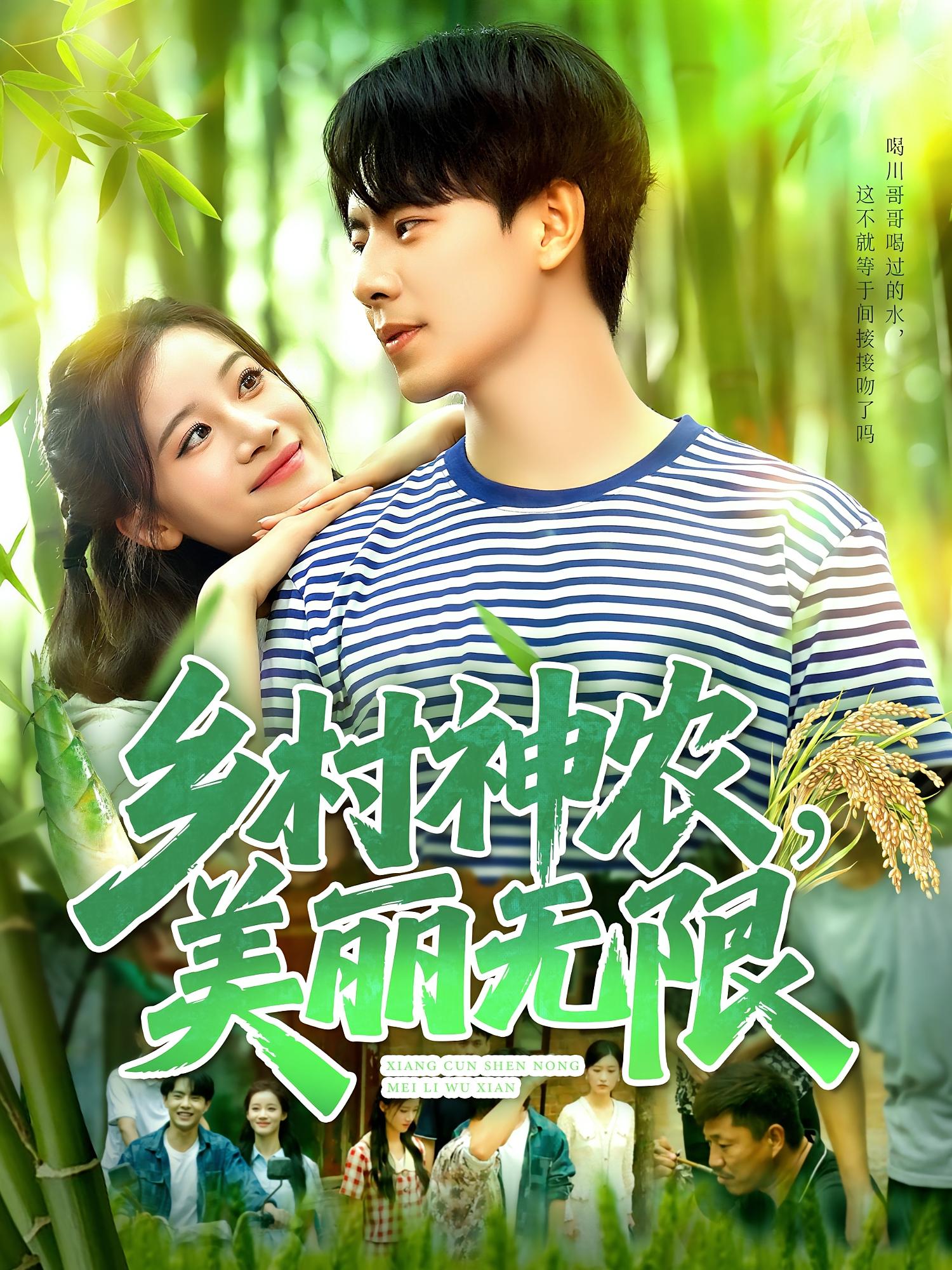 鄉村神農美麗無限(全集)