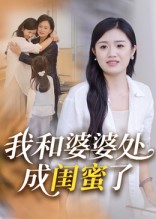 我和婆婆處成閨蜜了(全集)