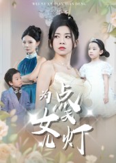 為女兒點(diǎn)天燈(全集)