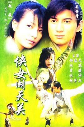 俠女闖天關(全集)