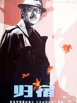 歸宿1981