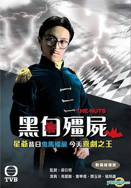 黑白僵尸粵語(全集)