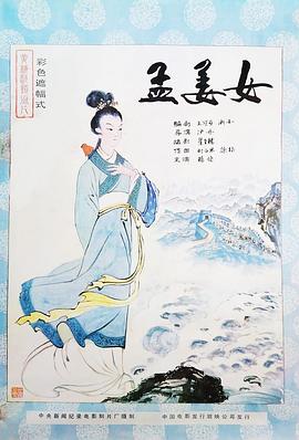 孟姜女