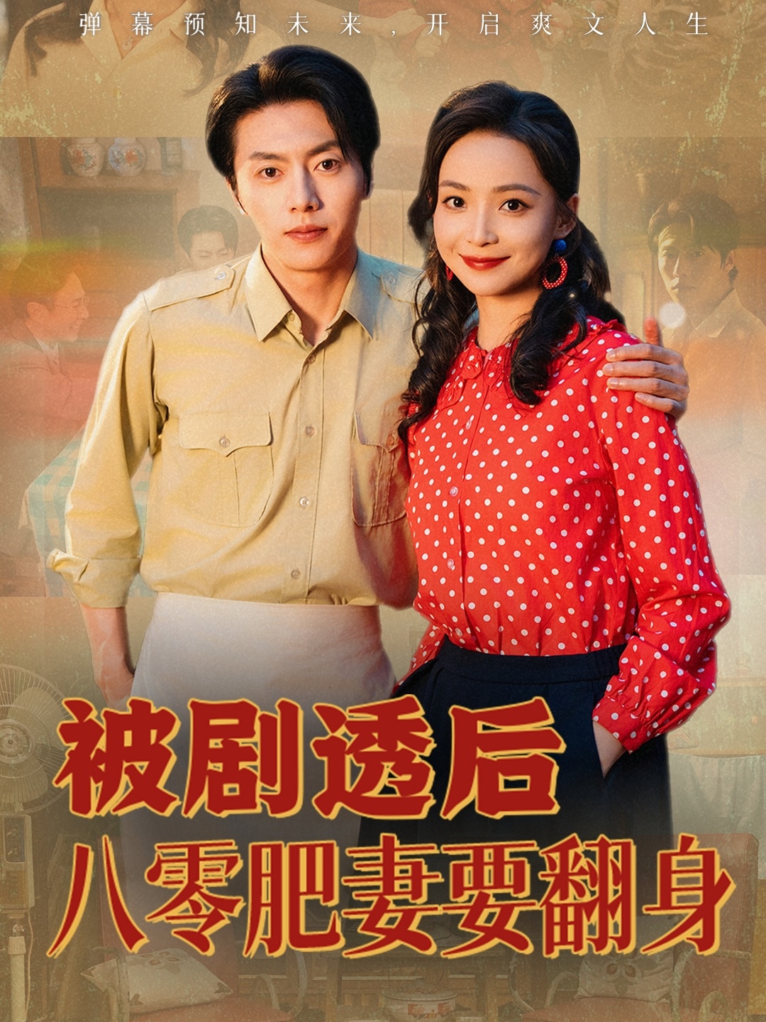 被劇透后八零肥妻要翻身(全集)