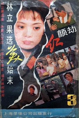 紅顏劫(全集)