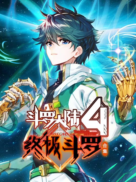 斗羅大陸4終極斗羅動態漫畫第3季