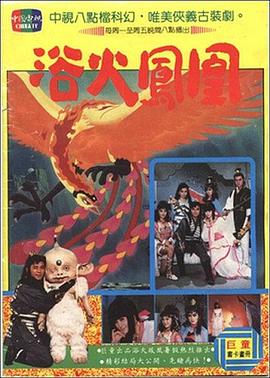 浴火鳳凰1990(全集)