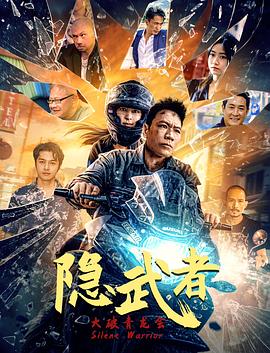 隱武者：大破青龍會