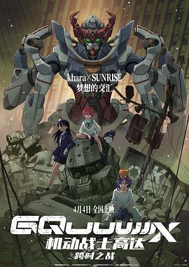 機動戰士高達：跨時之戰