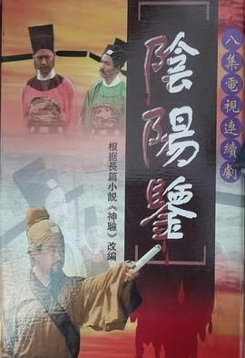 陰陽鑒(全集)