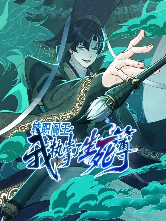 轉職閻王：我執掌了生死簿動態漫畫