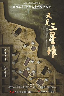 又見三星堆(全集)