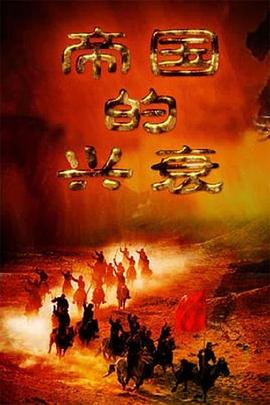 帝國的興衰(全集)