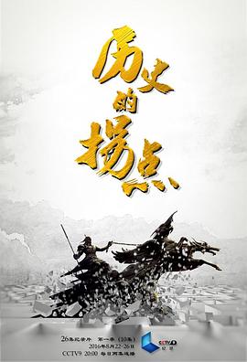 歷史的拐點之漢匈之戰(全集)