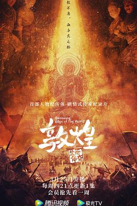 敦煌：生而傳奇(全集)