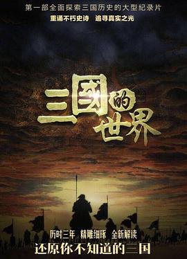 三國的世界(全集)