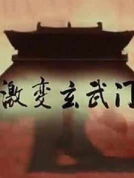 激變玄武門(全集)