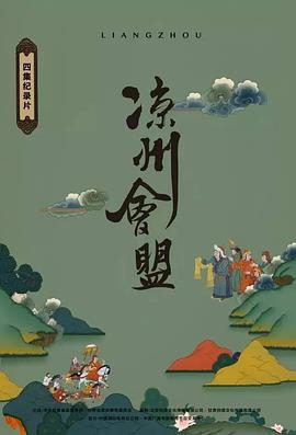 涼州會(huì)盟(全集)