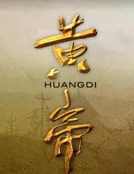 黃帝(全集)