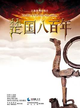 楚國八百年(全集)
