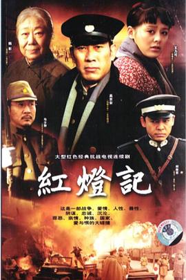 紅燈記(全集)